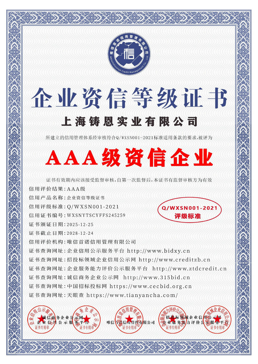 AAA級企業(yè)資信等級證書
