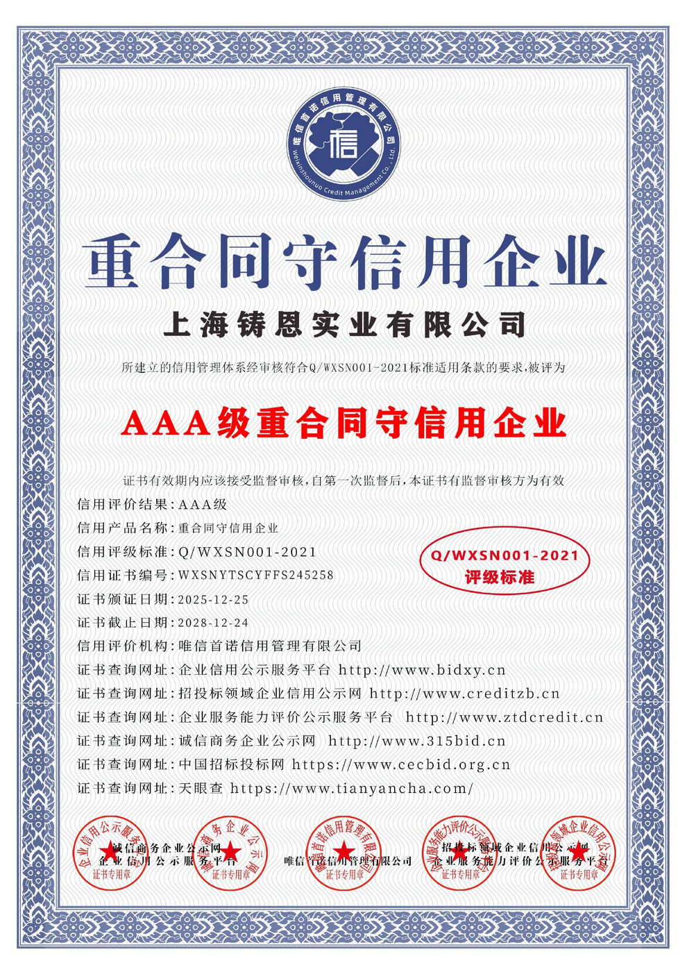 AAA級重合同守信用企業(yè)