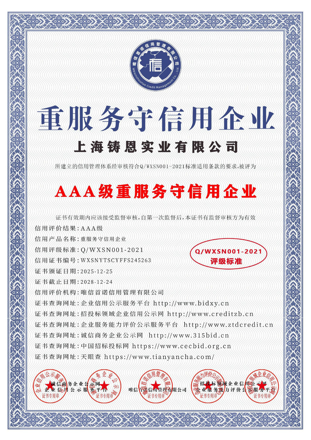 AAA級重服務守信用企業(yè)