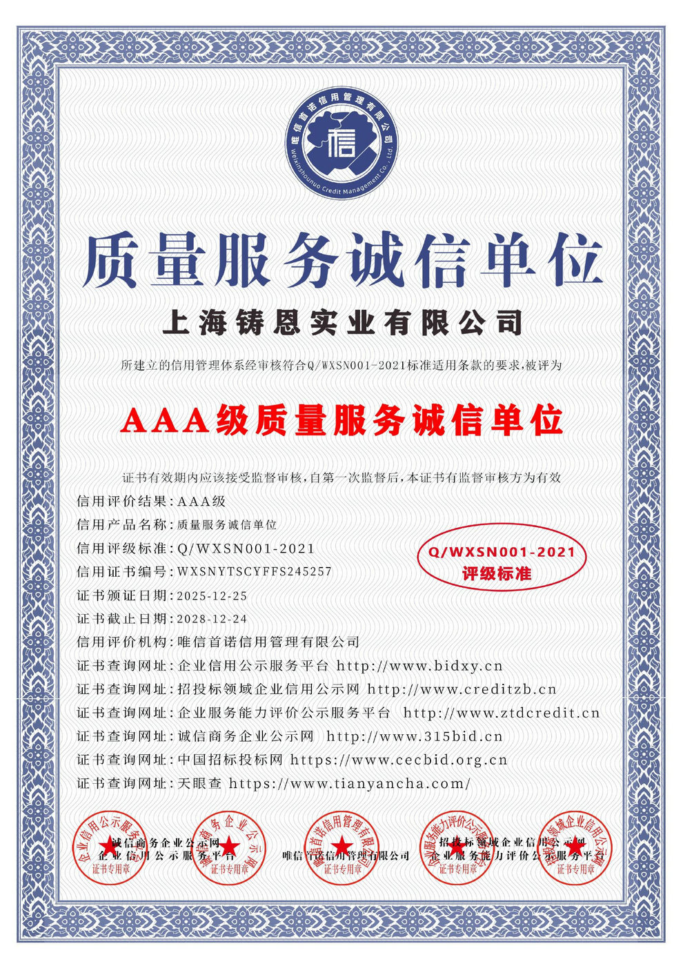 AAA級質(zhì)量服務誠信單位