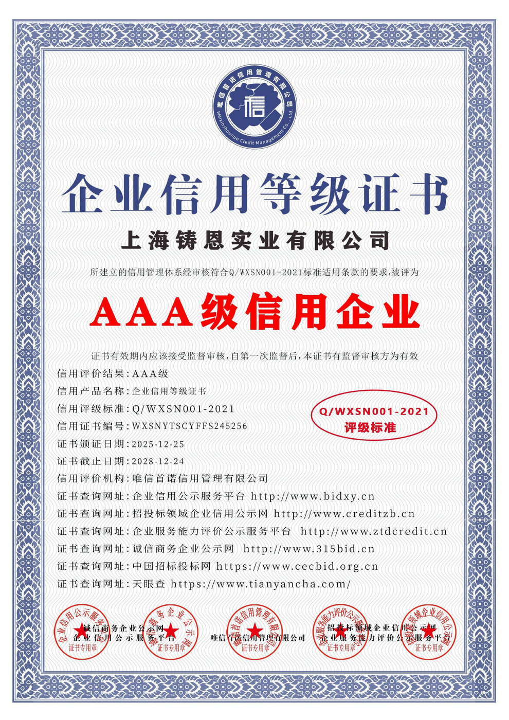 AAA級企業(yè)信用等級證書