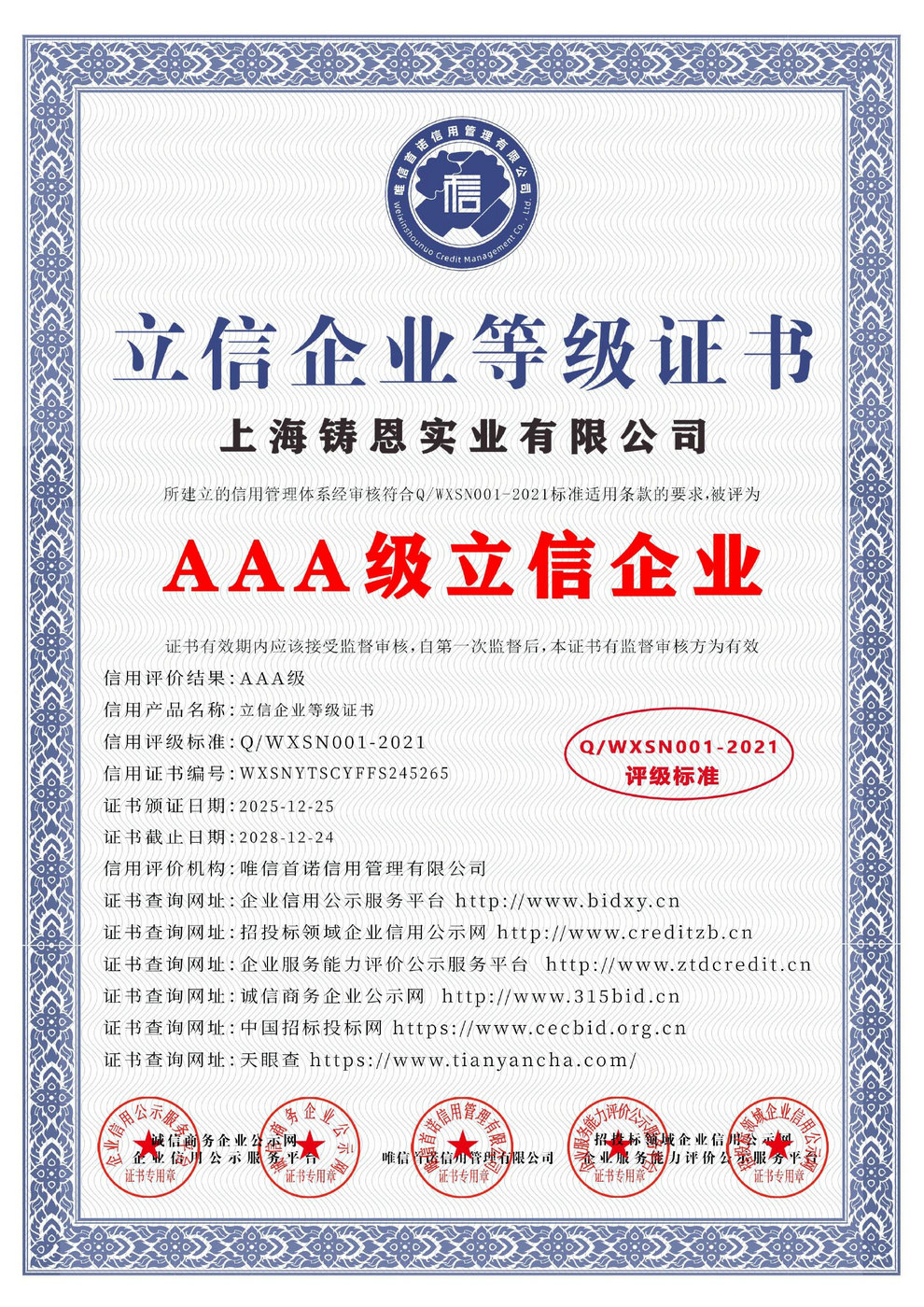 AAA級立信企業(yè)等級證書